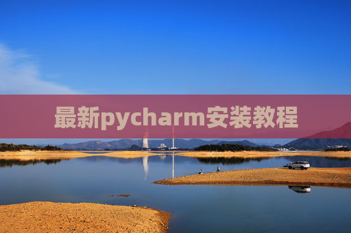 最新pycharm安装教程 最新pycharm安装教程