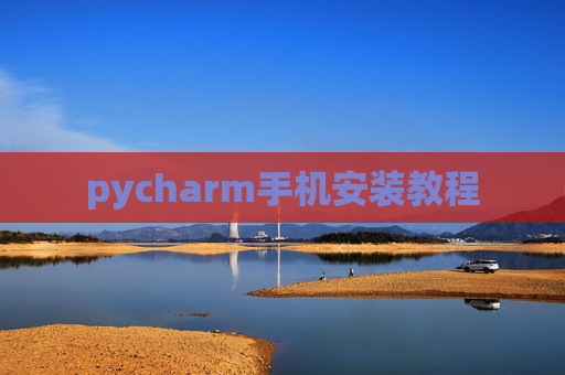 pycharm手机安装教程